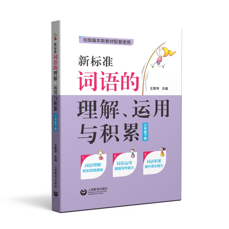 新标准词语的理解、运用与积累 六年级下册