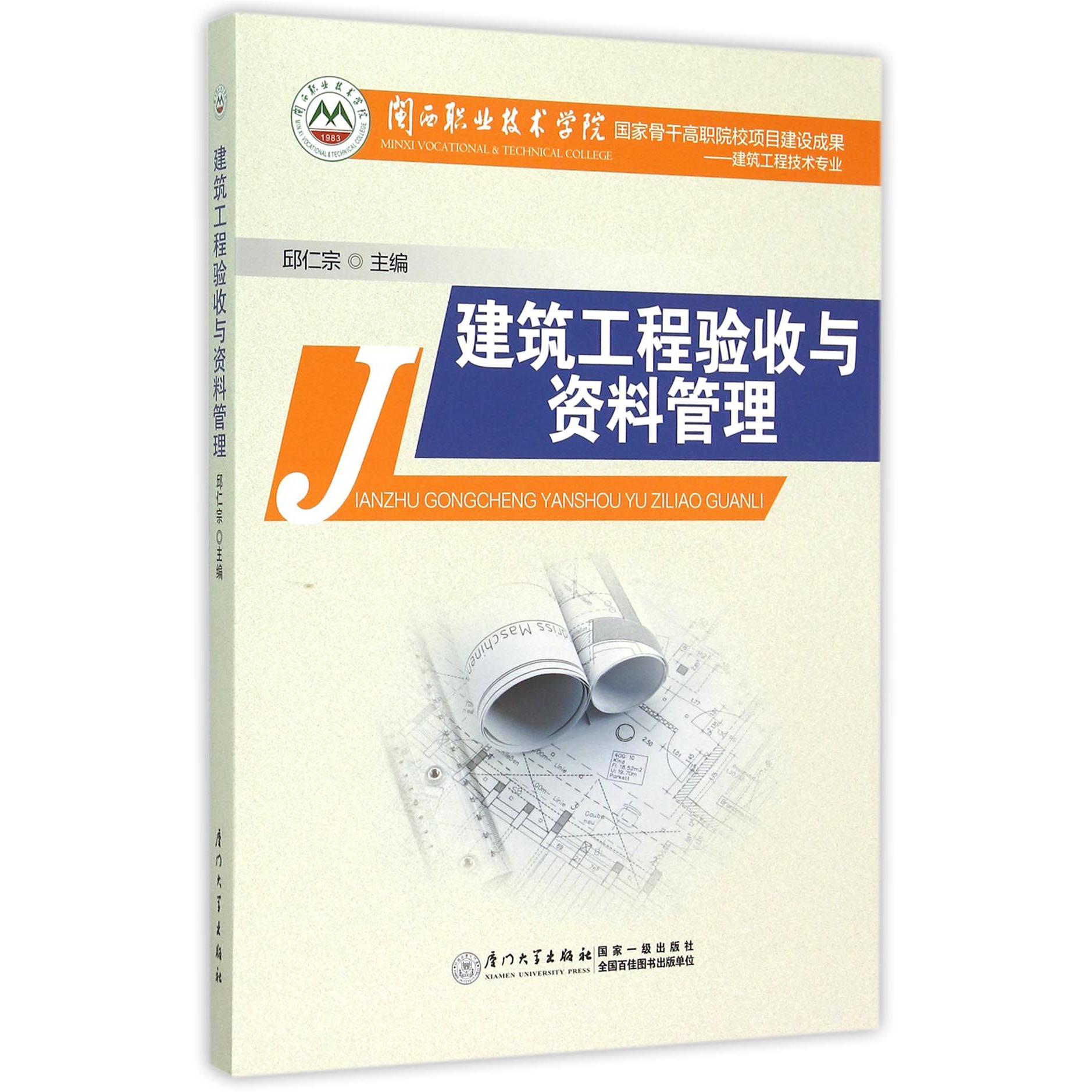 建筑工程验收与资料管理
