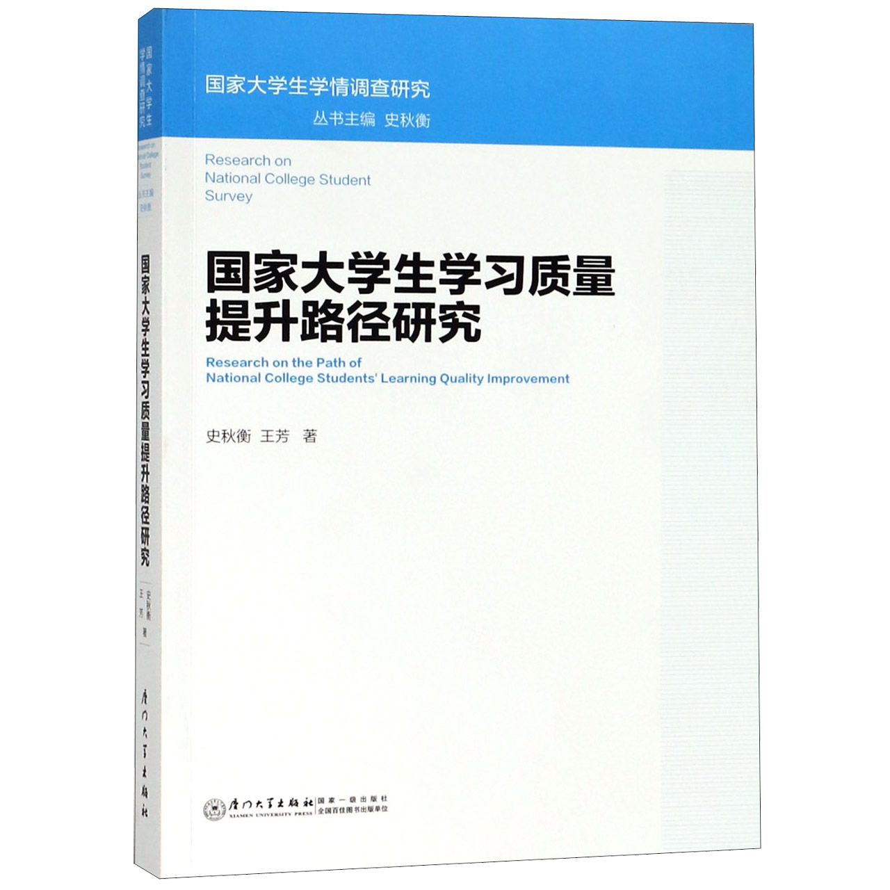 国家大学生学习质量提升路径研究/国家大学生学情调查研究