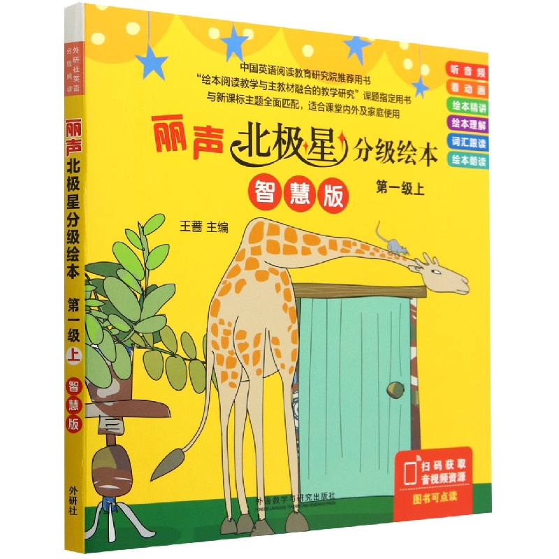 丽声北极星分级绘本（第一级上）（智慧版）