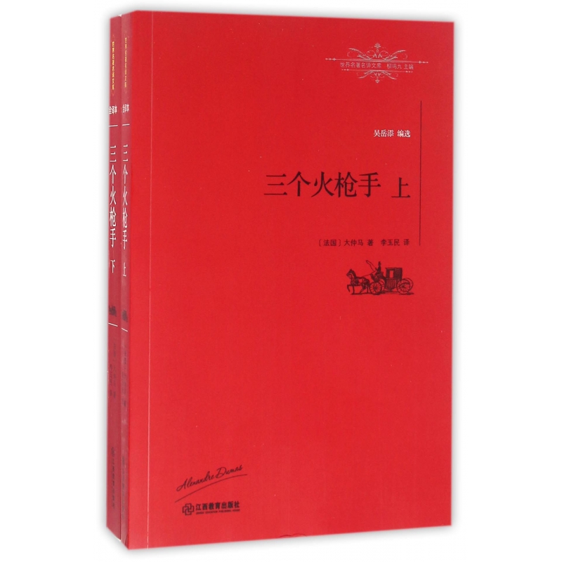 三个火枪手(上下)/世界名著名译文库