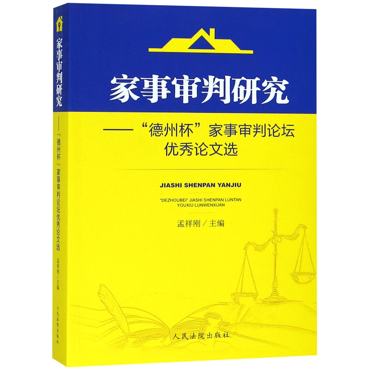 家事审判研究--德州杯家事审判论坛优秀论文选