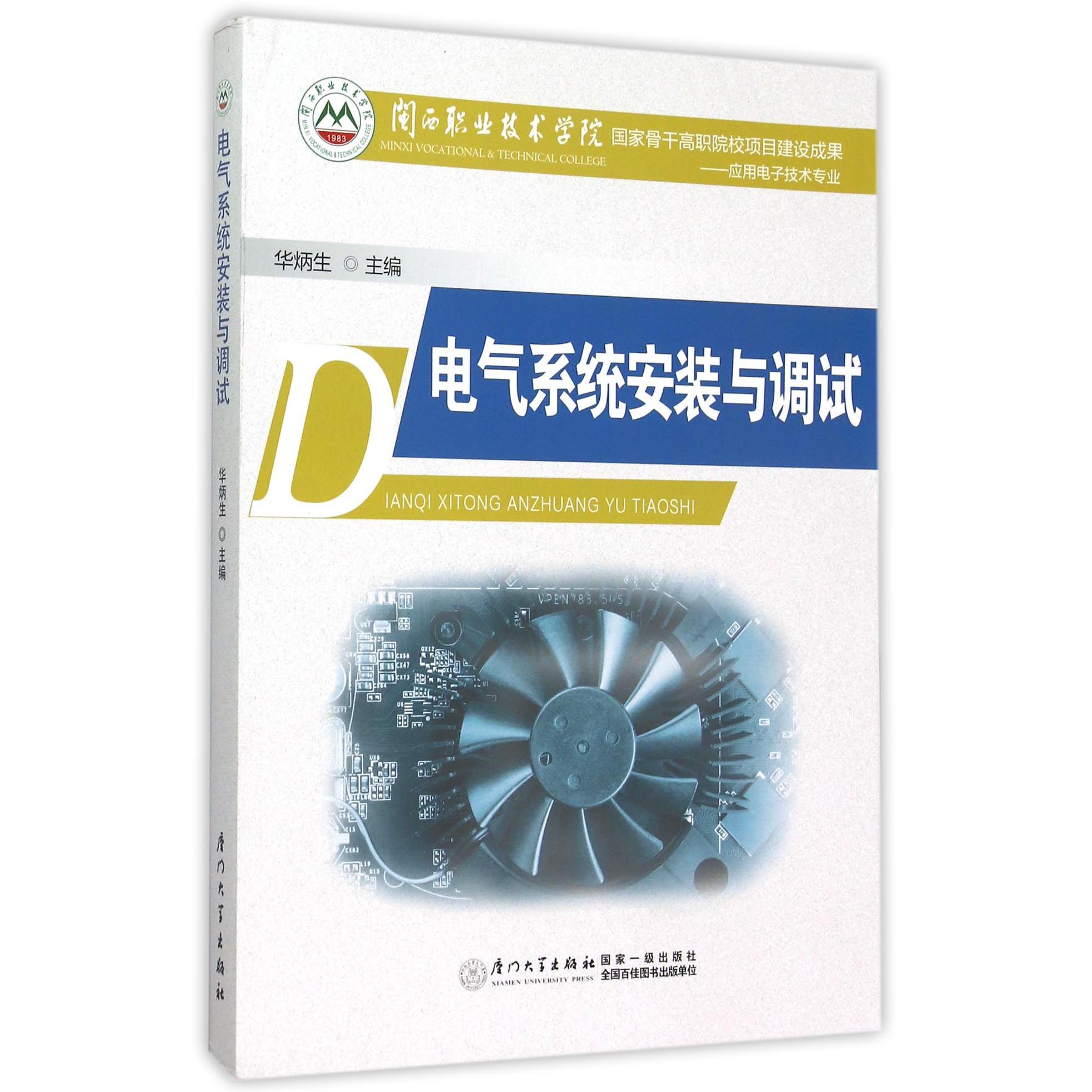 电气系统安装与调试（应用电子技术专业闽西职业技术学院国家骨干高职院校项目建设成果）