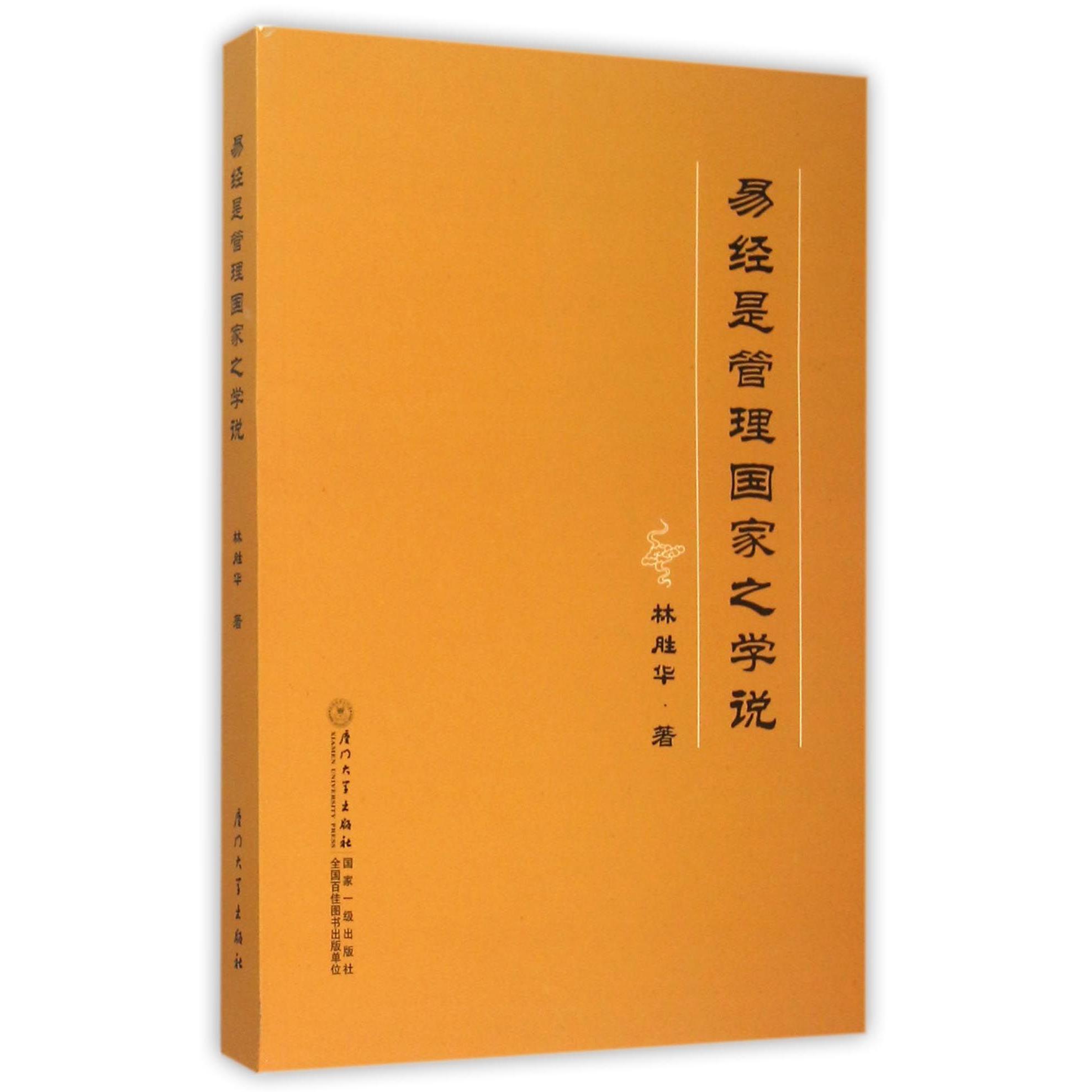 易经是管理国家之学说