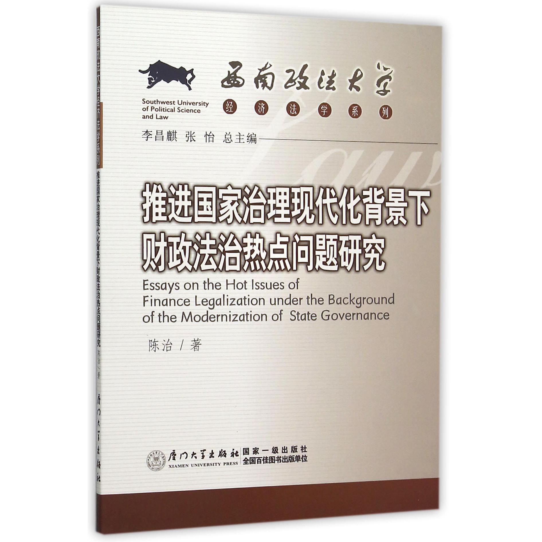 推进国家治理现代化背景下财政法治热点问题研究/西南政法大学经济法学系列