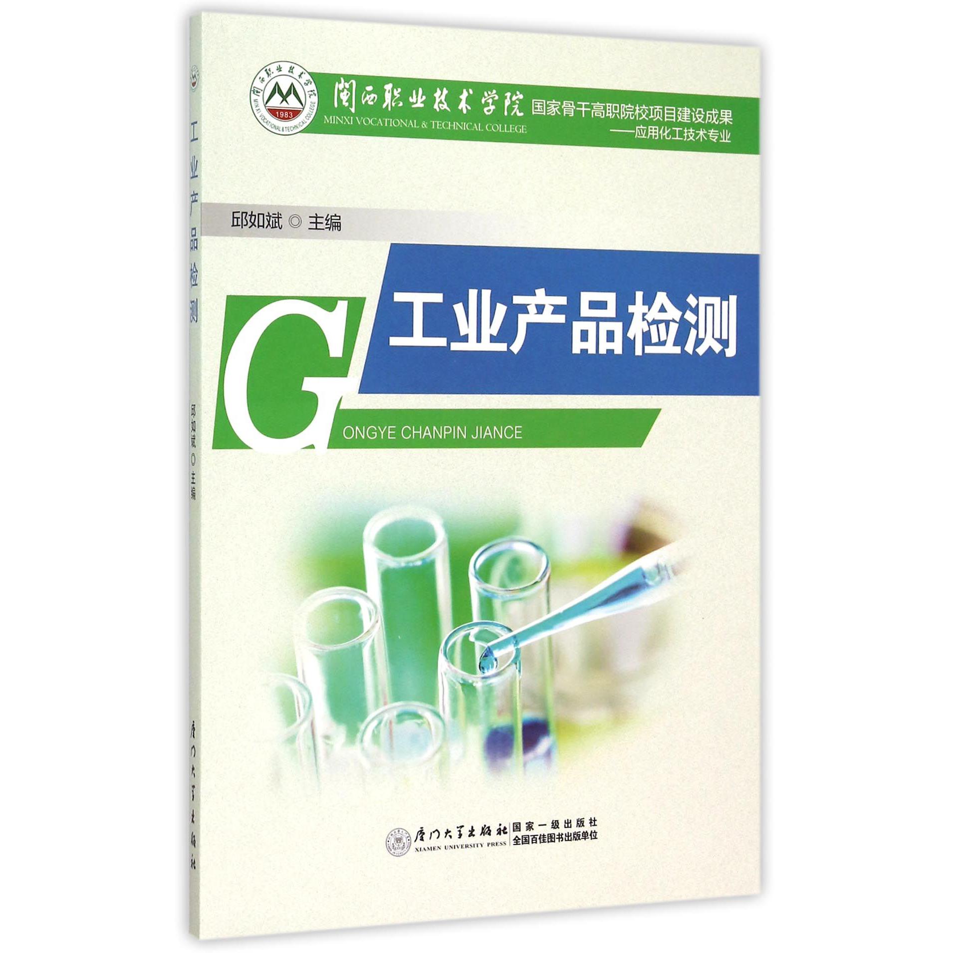 工业产品检测（应用化工技术专业闽西职业技术学院国家骨干高职院校项目建设成果）
