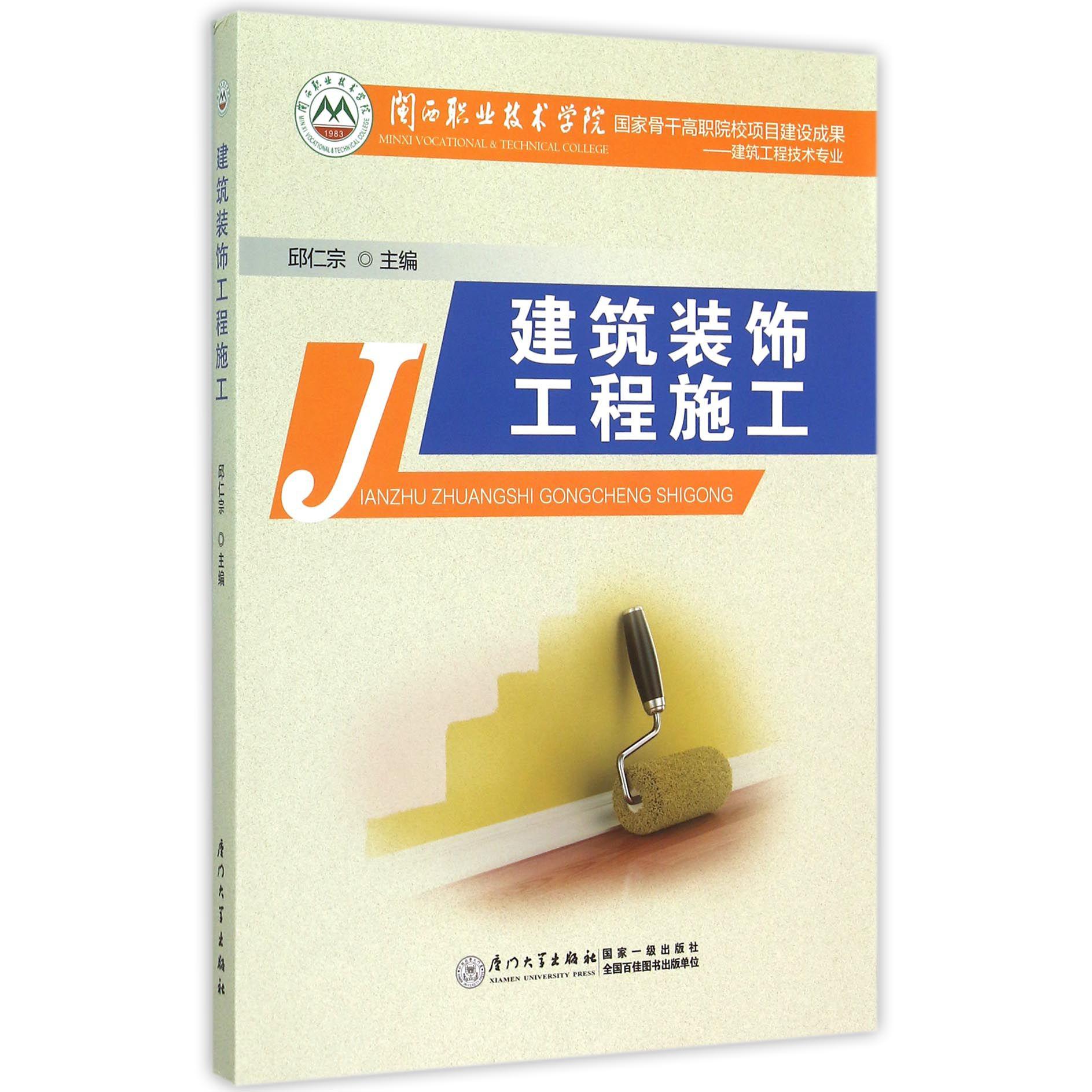 建筑装饰工程施工（建筑工程技术专业闽西职业技术学院国家骨干高职院校项目建设成果）