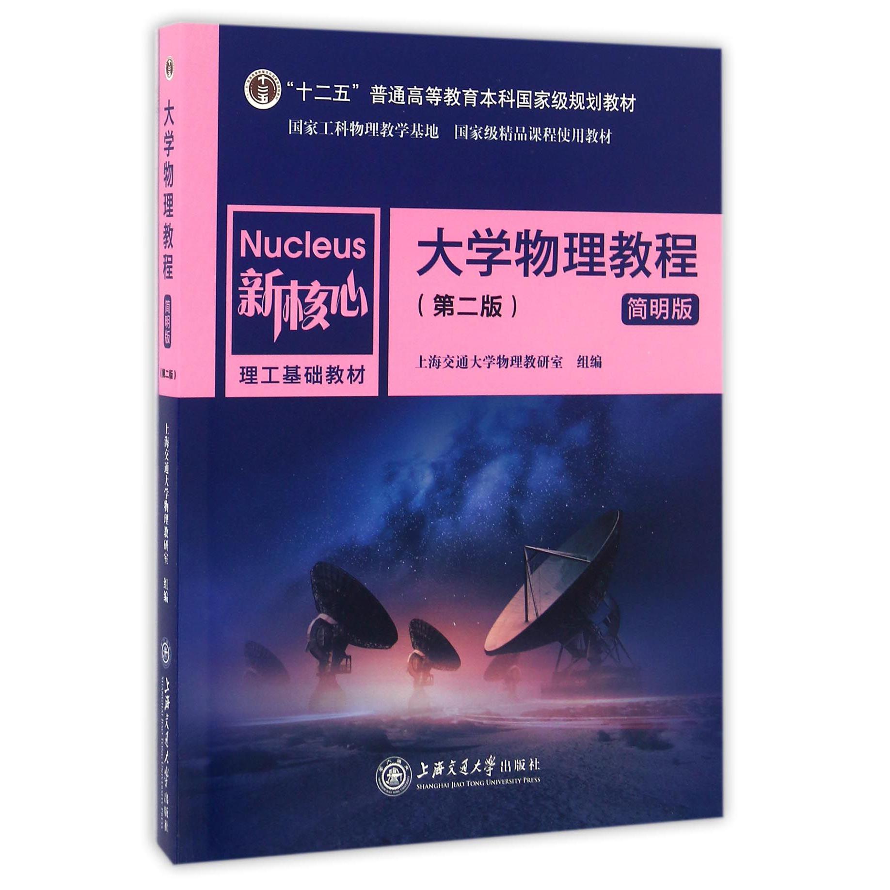 大学物理教程（简明版第2版新核心理工基础教材十二五普通高等教育本科规划教材）