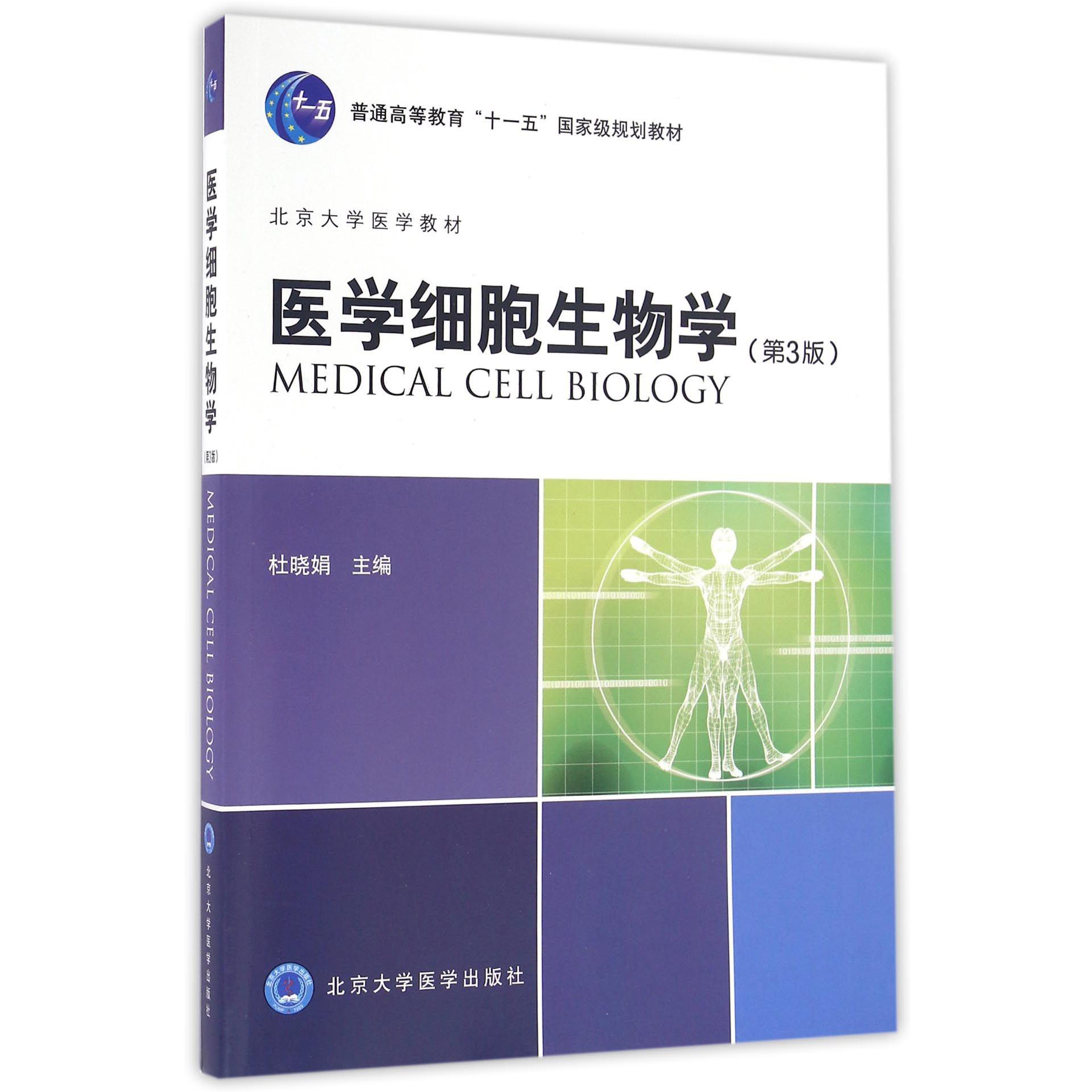 医学细胞生物学（第3版北京大学医学教材普通高等教育十一五规划教材）