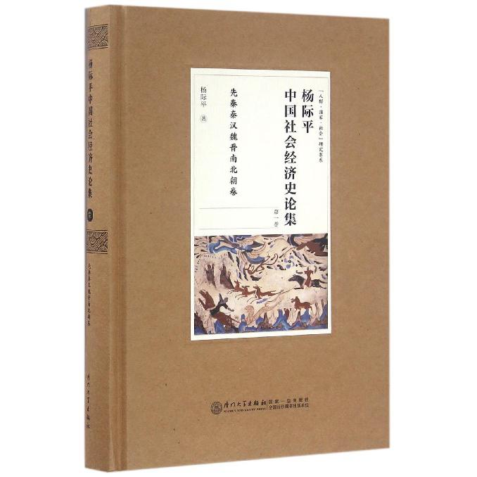 杨际平中国社会经济史论集（第1卷先秦秦汉魏晋南北朝卷）（精）/人群国家社会研究书系