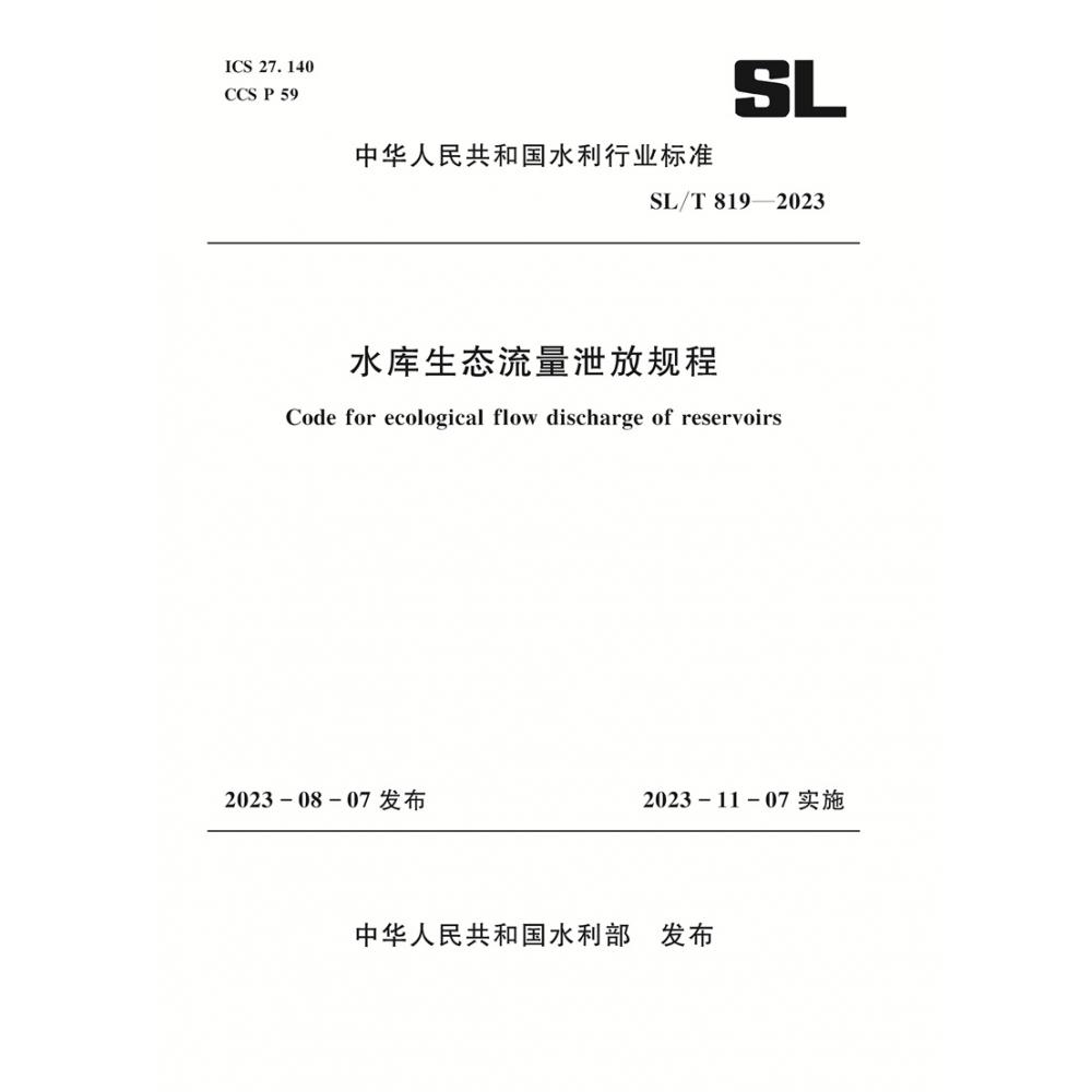 SL/T819-2023水库生态流量泄放规程（中华人民共和国水利行业标准）