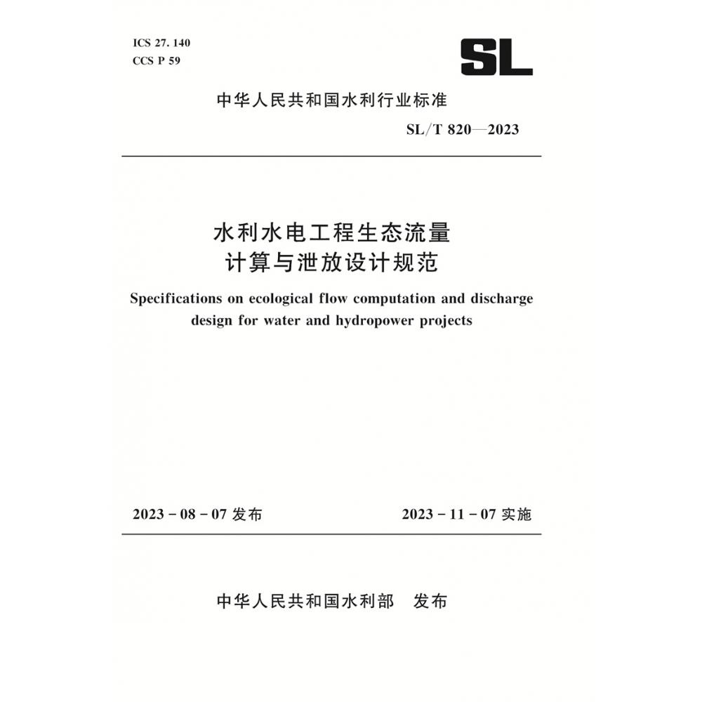 SL/T820-2023水利水电工程生态流量计算与泄放设计规范（中华人民共和国水利行业标准）
