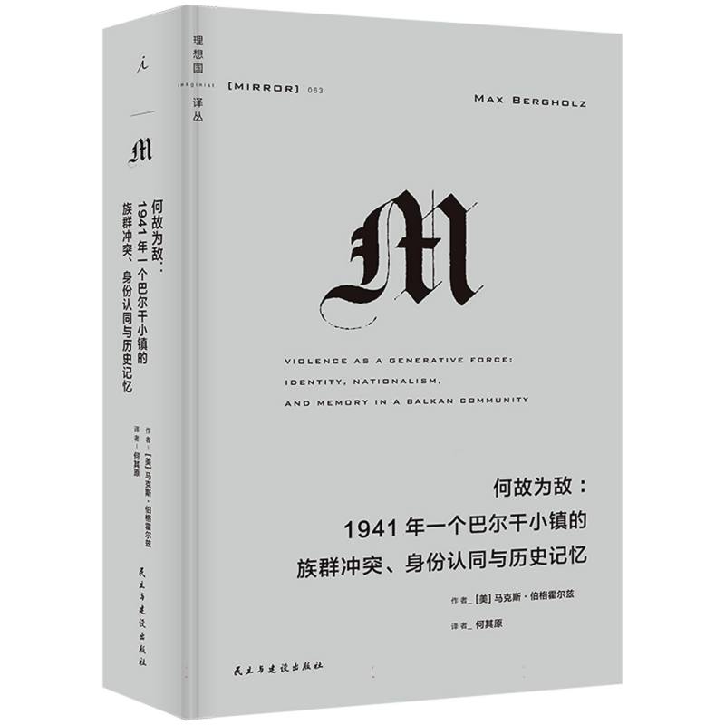 何故为敌：1941年一个巴尔干小镇的族群冲突、身份认同与历史记忆