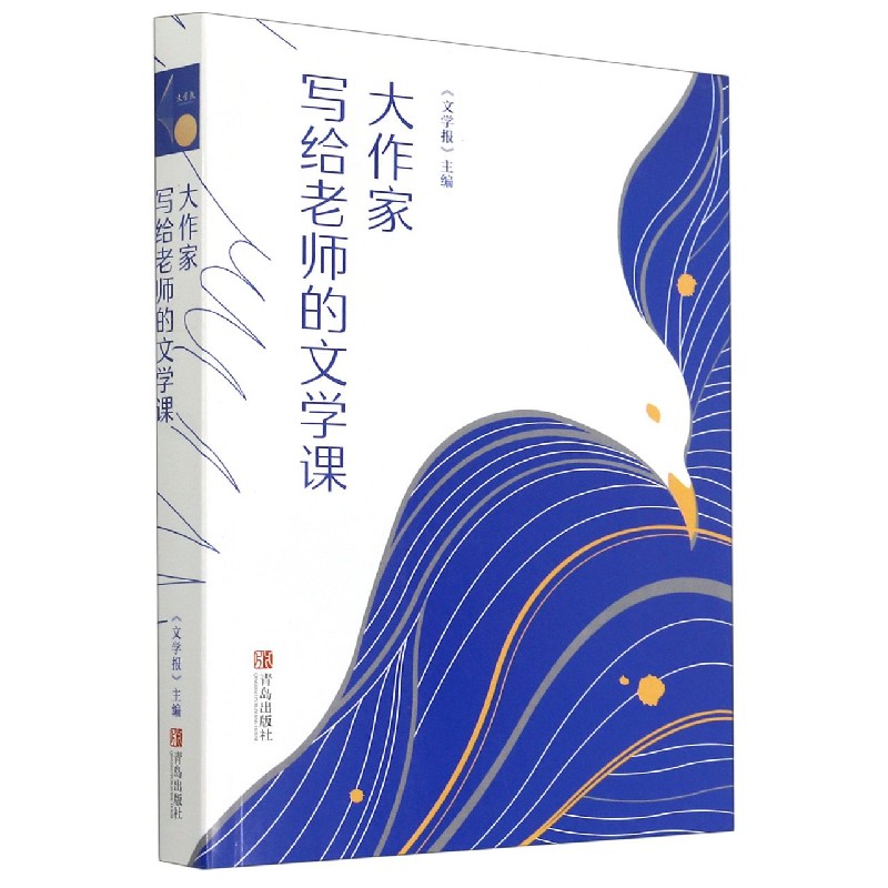大作家写给老师的文学课