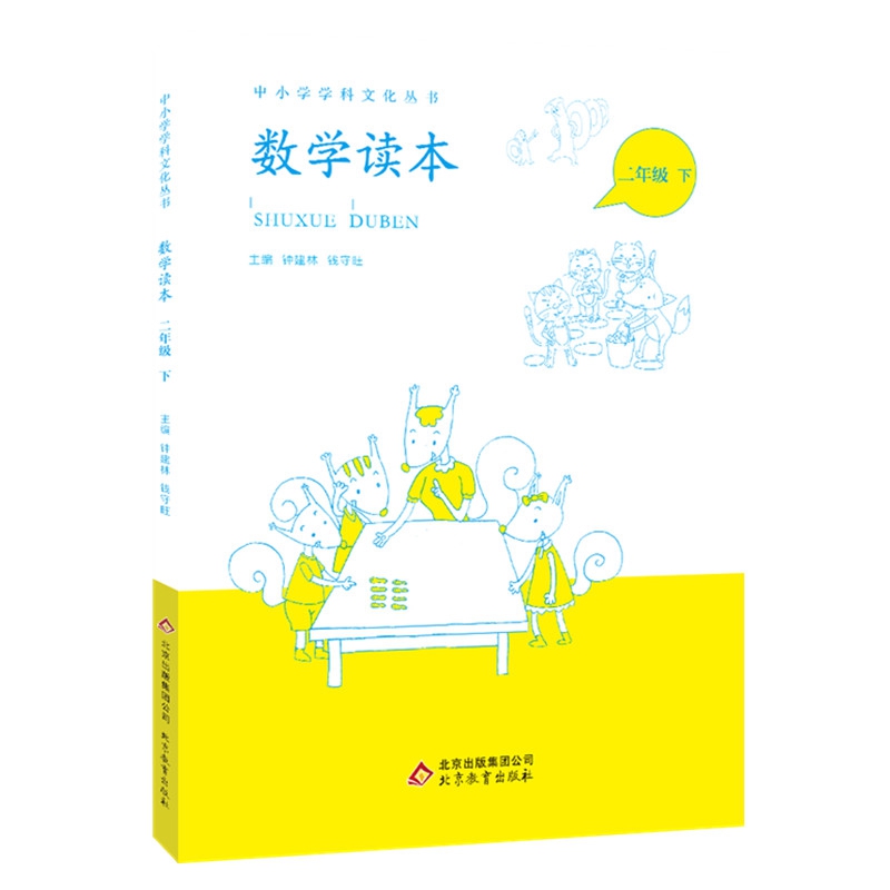 数学读本二年级下数学思维训练故事书兴趣培养科普读物趣味数学必读书籍中小学学科文化