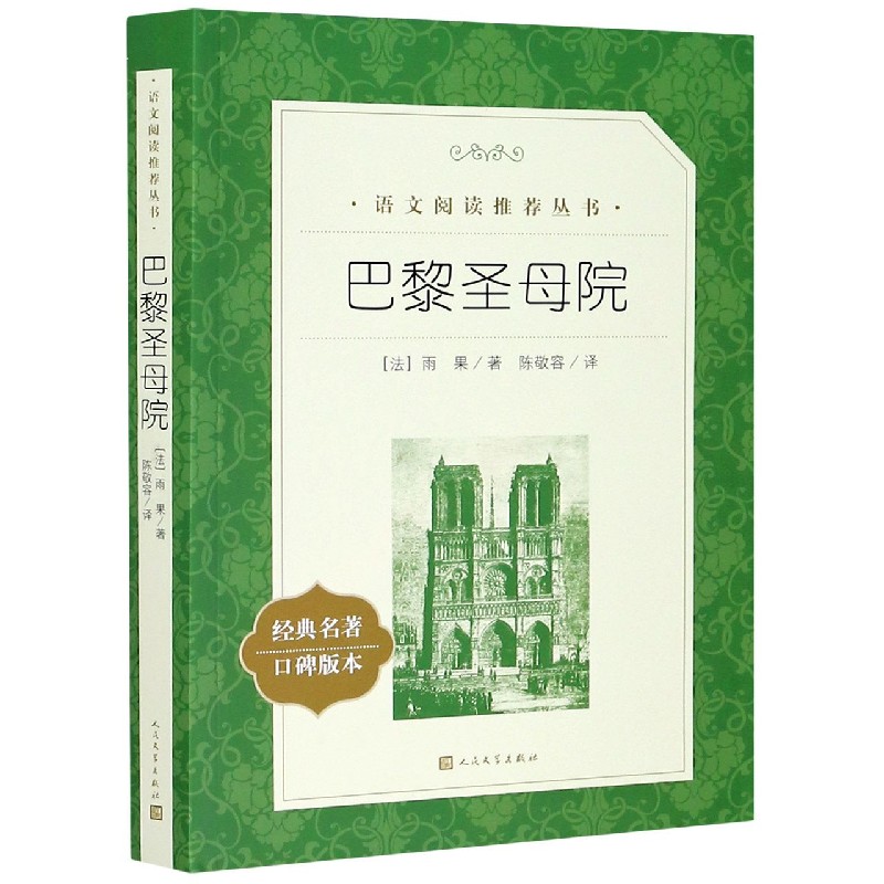 巴黎圣母院(经典名著口碑版本)