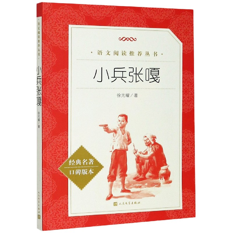 小兵张嘎(经典名著口碑版本)/语文阅读推荐丛书