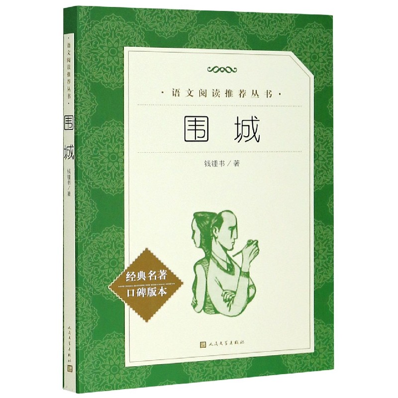 围城(经典名著口碑版本)/语文阅读推荐丛书