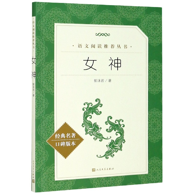 女神(经典名著口碑版本)/语文阅读推荐丛书