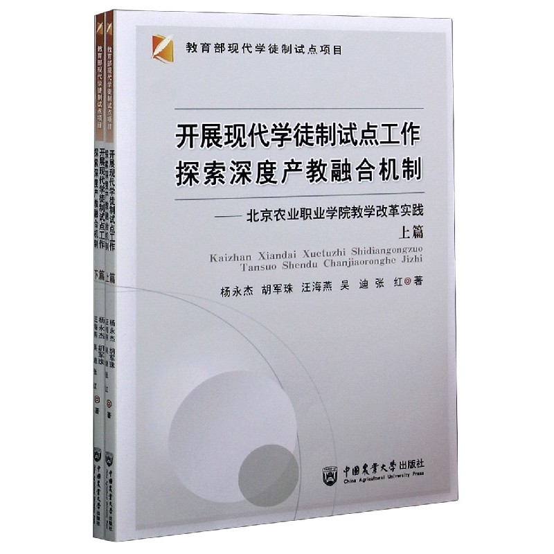 开展现代学徒制试点工作探索深度产教融合机制--北京农业职业学院教学改革实践（上下）