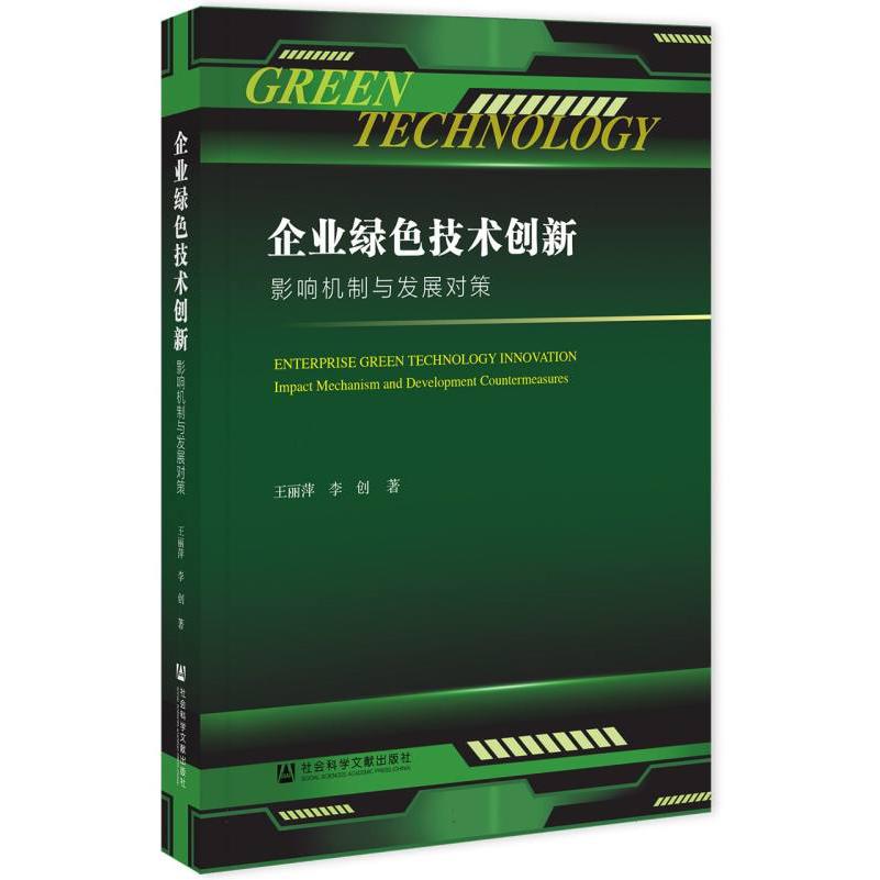 企业绿色技术创新：影响机制与发展对策