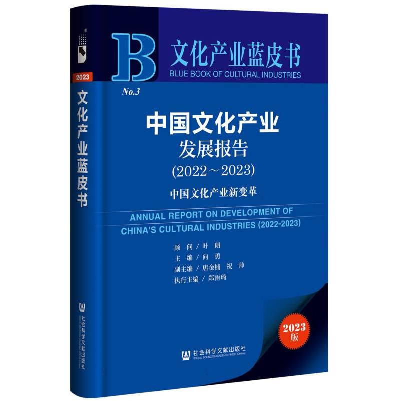 中国文化产业发展报告（2022～2023）