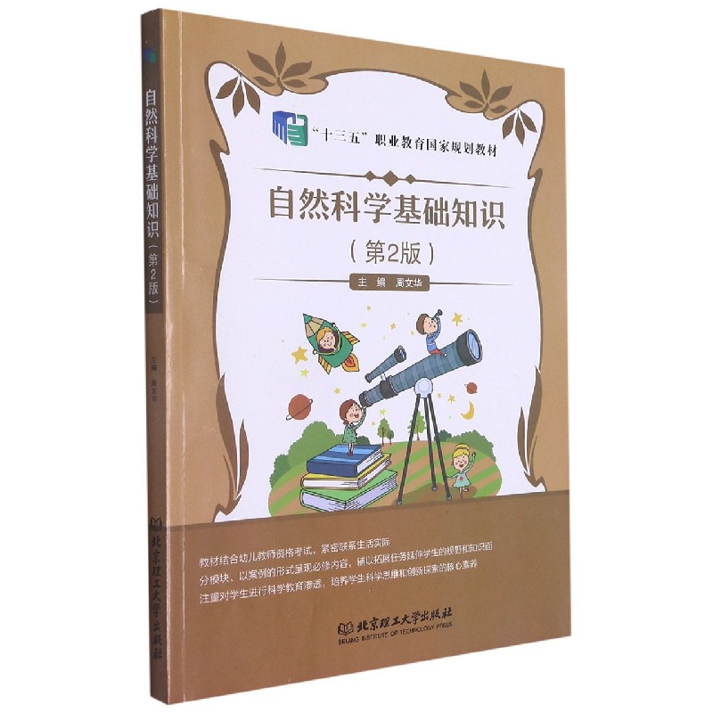 自然科学基础知识(第2版十三五职业教育国家规划教材)