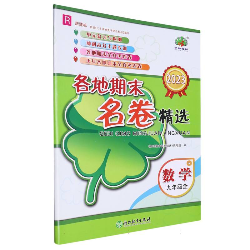 数学（9年级全R新课标2023）/各地期末名卷精选