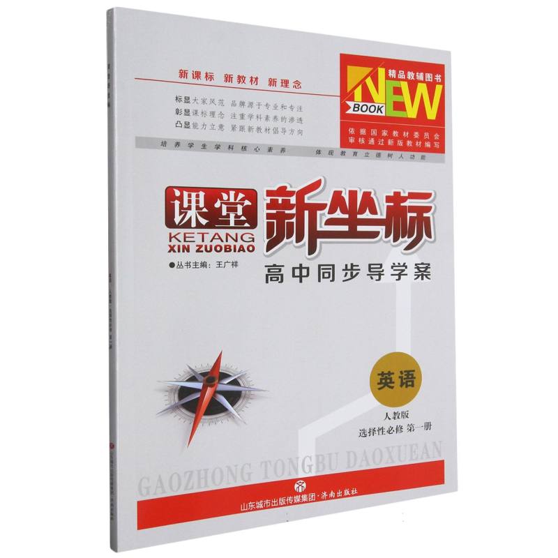 英语（选择性必修第1册人教版）/课堂新坐标高中同步导学案