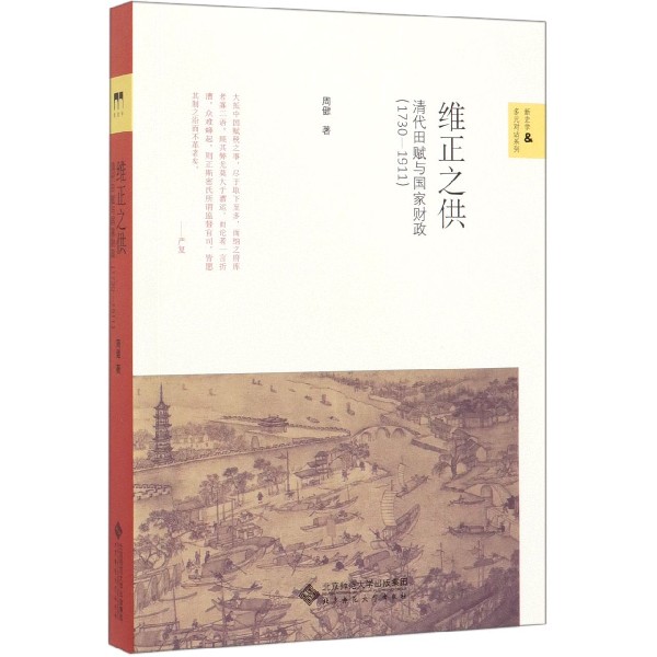 维正之供(清代田赋与国家财政1730-1911)/新史学&多元对话系列