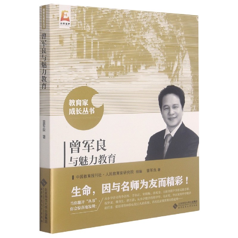 曾军良与魅力教育/教育家成长丛书