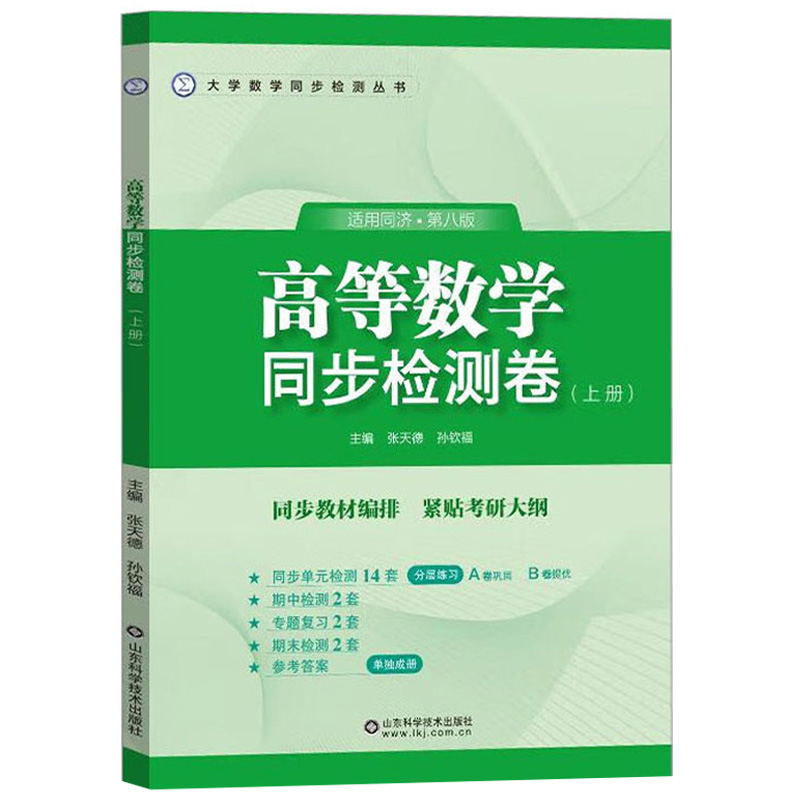 高等数学同步检测卷（上册）