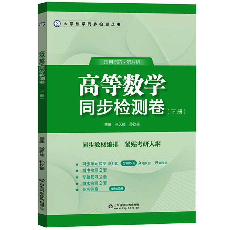 高等数学同步检测卷（下册）