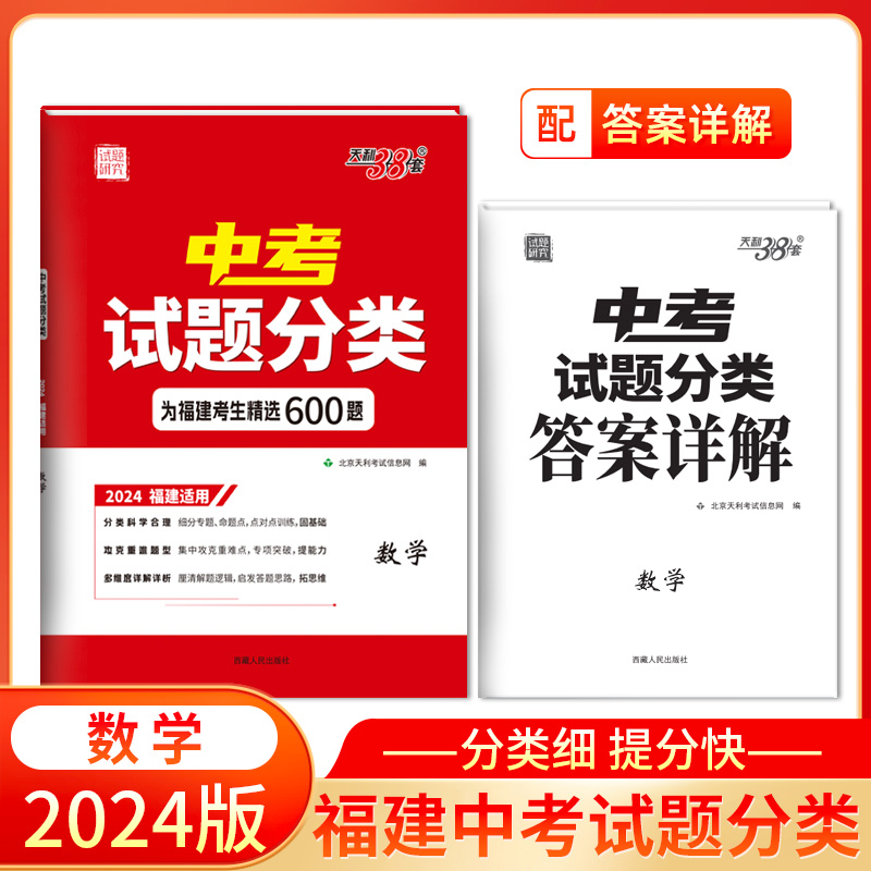 2024 数学 福建中考试题分类 天利38套