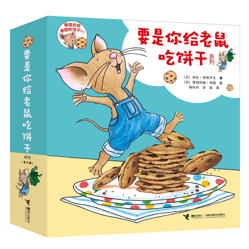 要是你给老鼠吃饼干系列
