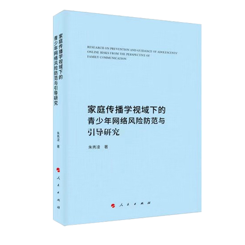 家庭传播学视域下的青少年网络风险防范与引导研究