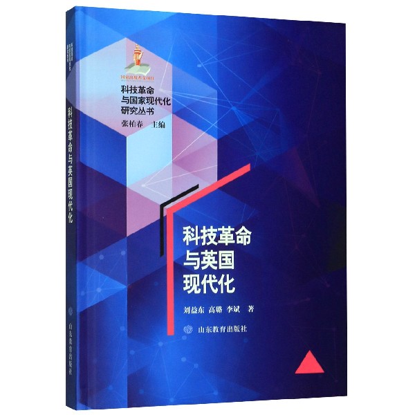 科技革命与英国现代化(精)/科技革命与国家现代化研究丛书