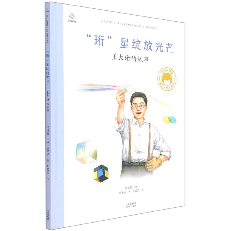 珩星绽放光芒(王大珩的故事)(精)/共和国脊梁科学家绘本丛书