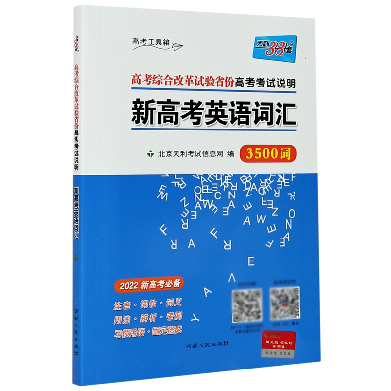新高考英语词汇(3500词高考综合改革试验省份高考考试说明2022新高考)/高考工具箱