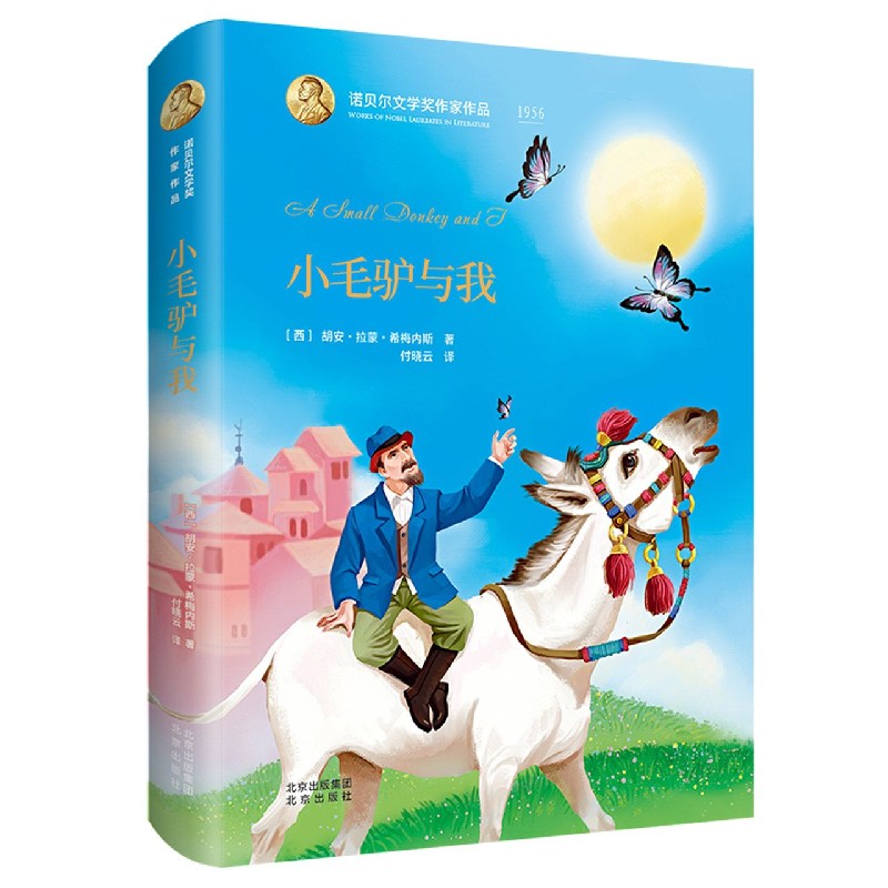 小毛驴与我(精)/诺贝尔文学奖作家作品