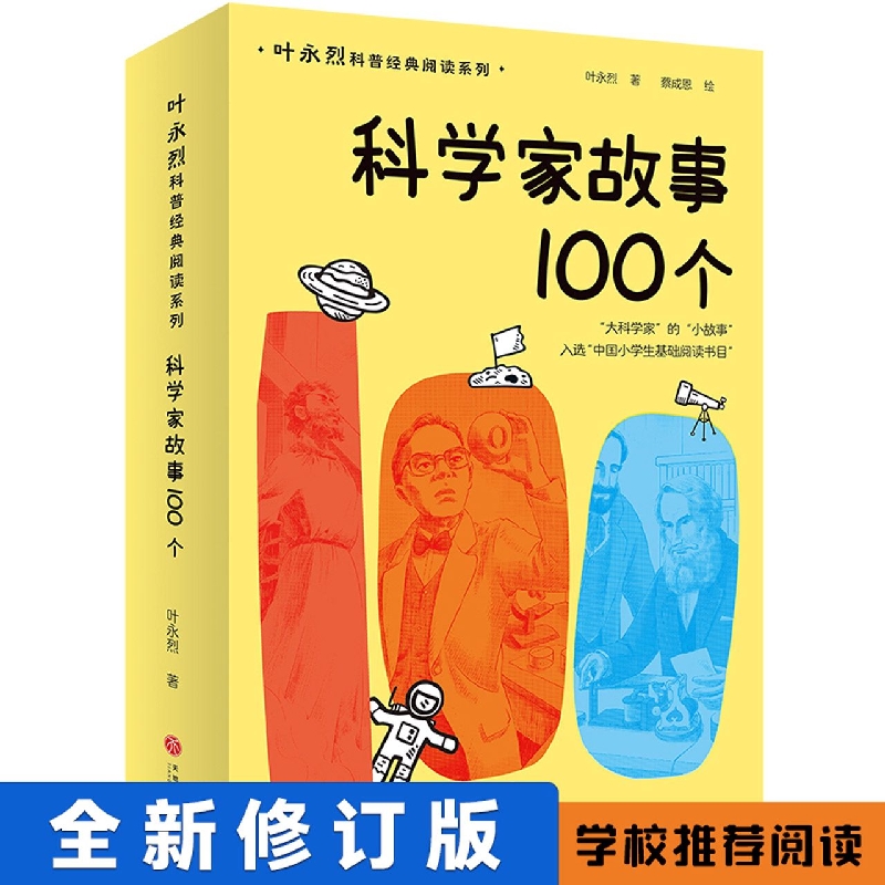 科学家故事100个/叶永烈科普经典阅读系列