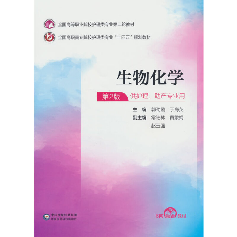 生物化学（全国高等职业院校护理类专业第二轮教材）