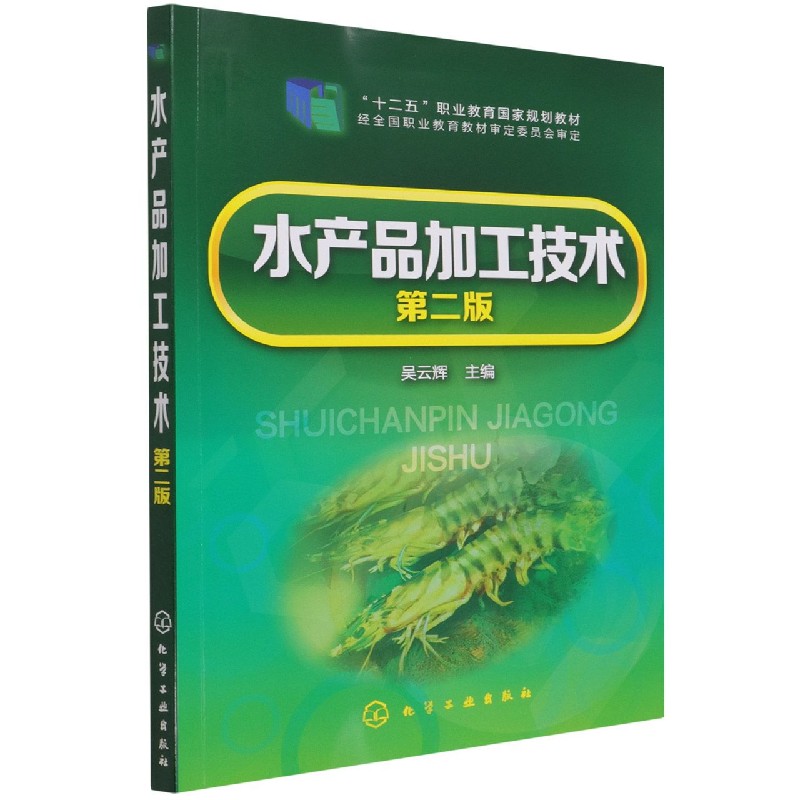 水产品加工技术(第2版十二五职业教育国家规划教材)