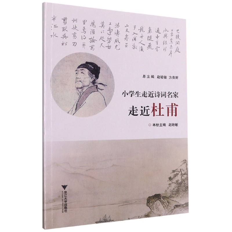 走近杜甫/小学生走近诗词名家