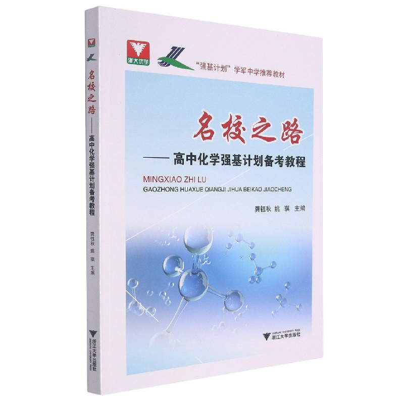 名校之路--高中化学强基计划备考教程(强基计划学军中学推荐教材)