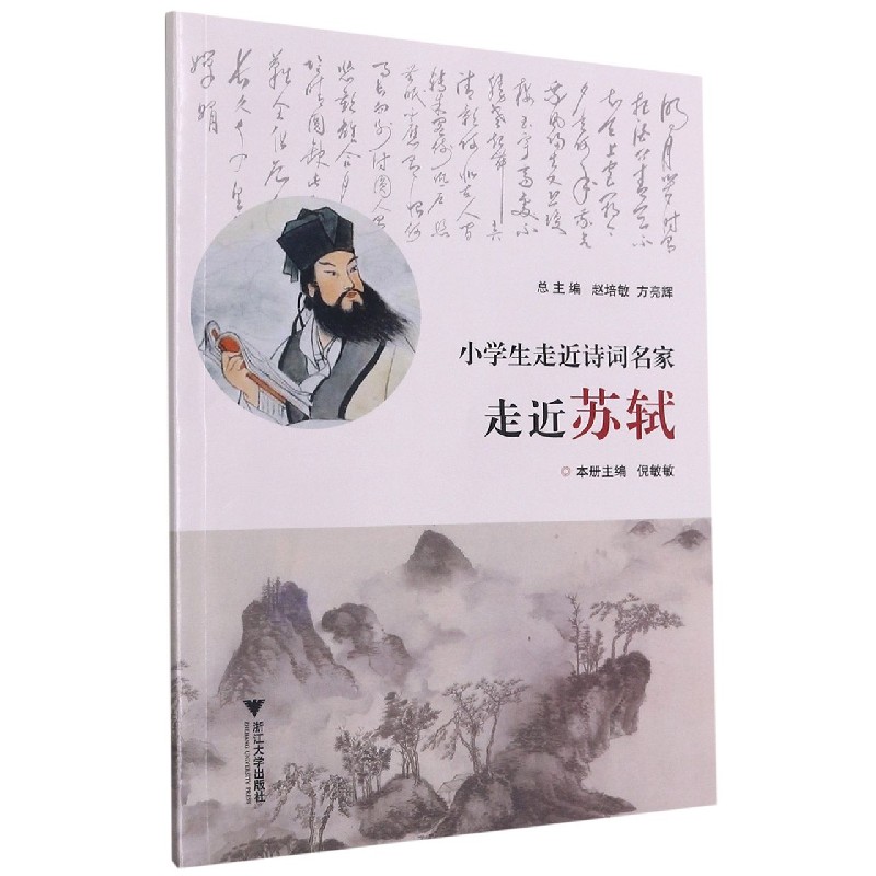 走近苏轼/小学生走近诗词名家