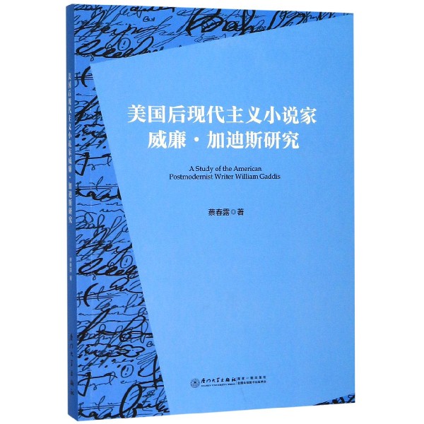 美国后现代主义小说家威廉·加迪斯研究