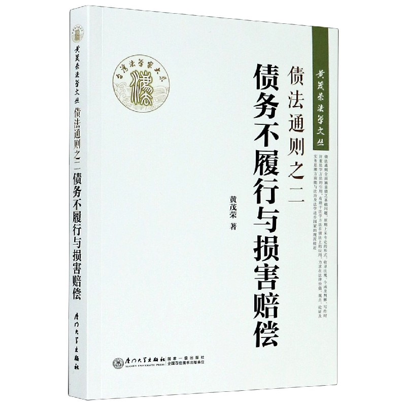 债法通则之二(债务不履行与损害赔偿)/黄茂荣法学文丛