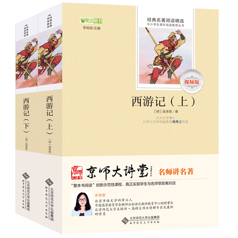 西游记(上下视频版)/语文丛书