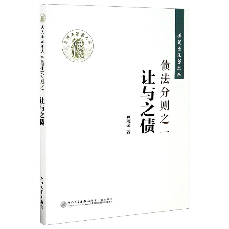 债法分则之一(让与之债)/黄茂荣法学文丛...